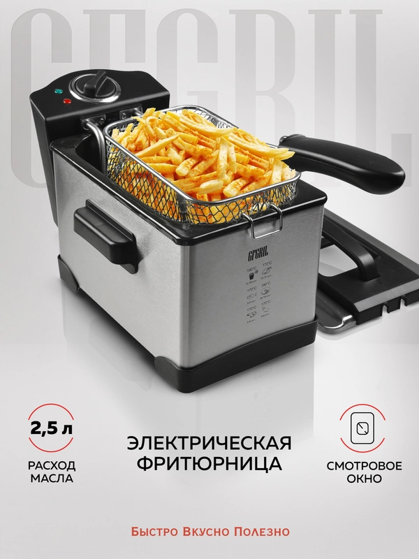 Профессиональная фритюрница GFF-M2500 Master Cook, съемная чаша, 2.5 л., высокая мощность