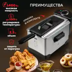 Профессиональная фритюрница GFF-M2500 Master Cook, съемная чаша, 2.5 л., высокая мощность