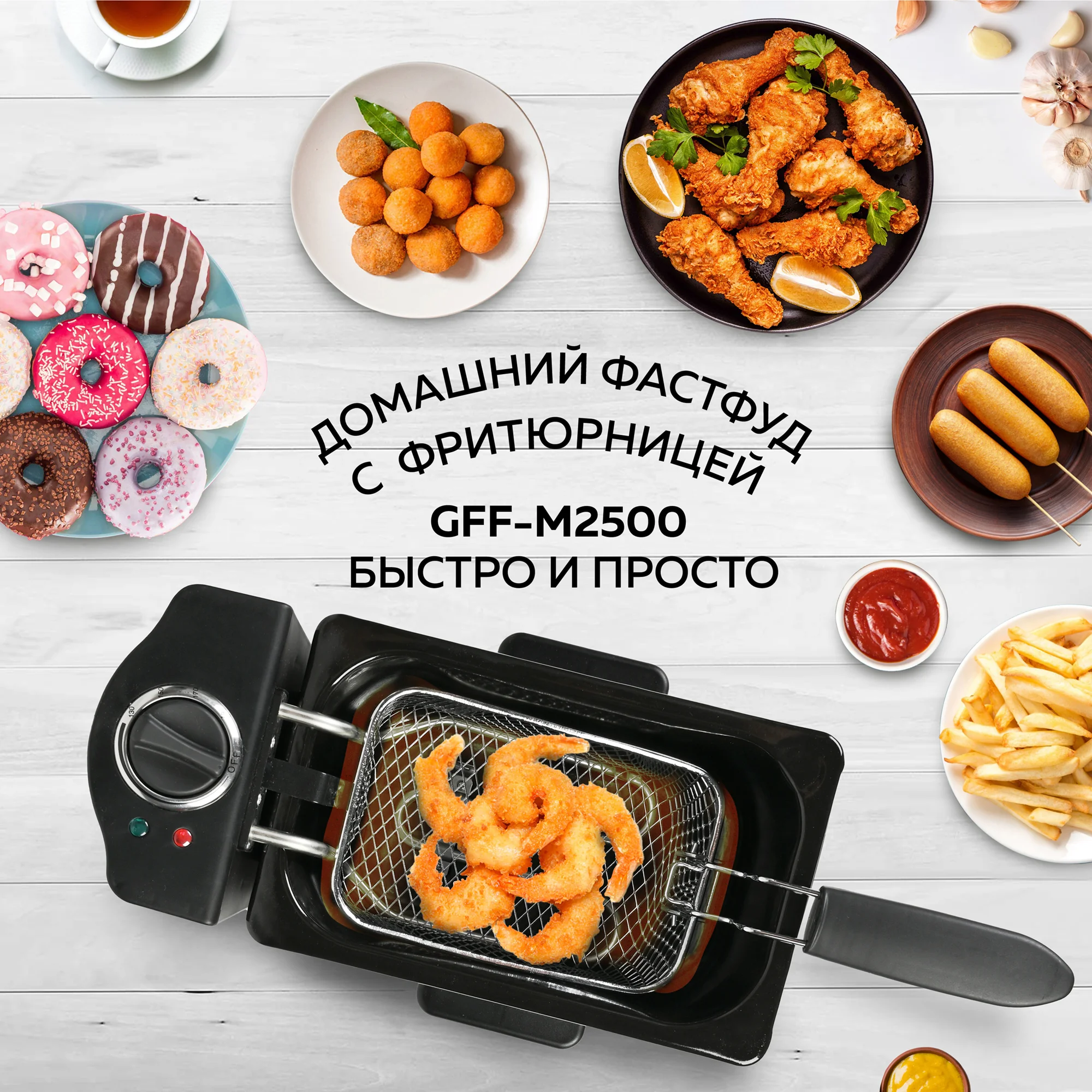 Профессиональная фритюрница GFF-M2500 Master Cook, съемная чаша, 2.5 л., высокая мощность