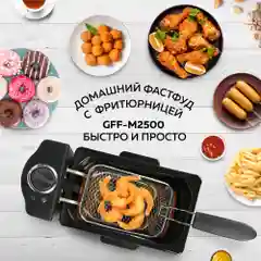 Профессиональная фритюрница GFF-M2500 Master Cook, съемная чаша, 2.5 л., высокая мощность