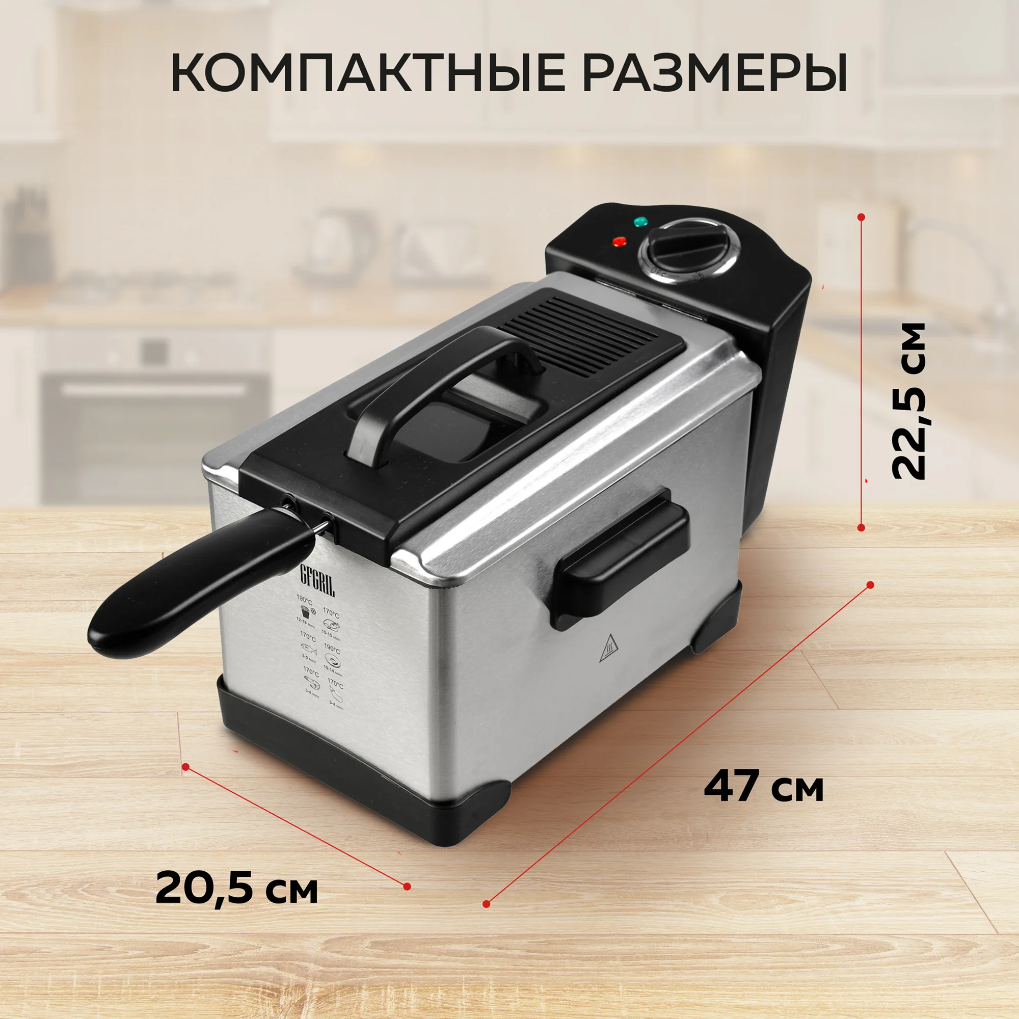 Профессиональная фритюрница GFF-M2500 Master Cook, съемная чаша, 2.5 л., высокая мощность