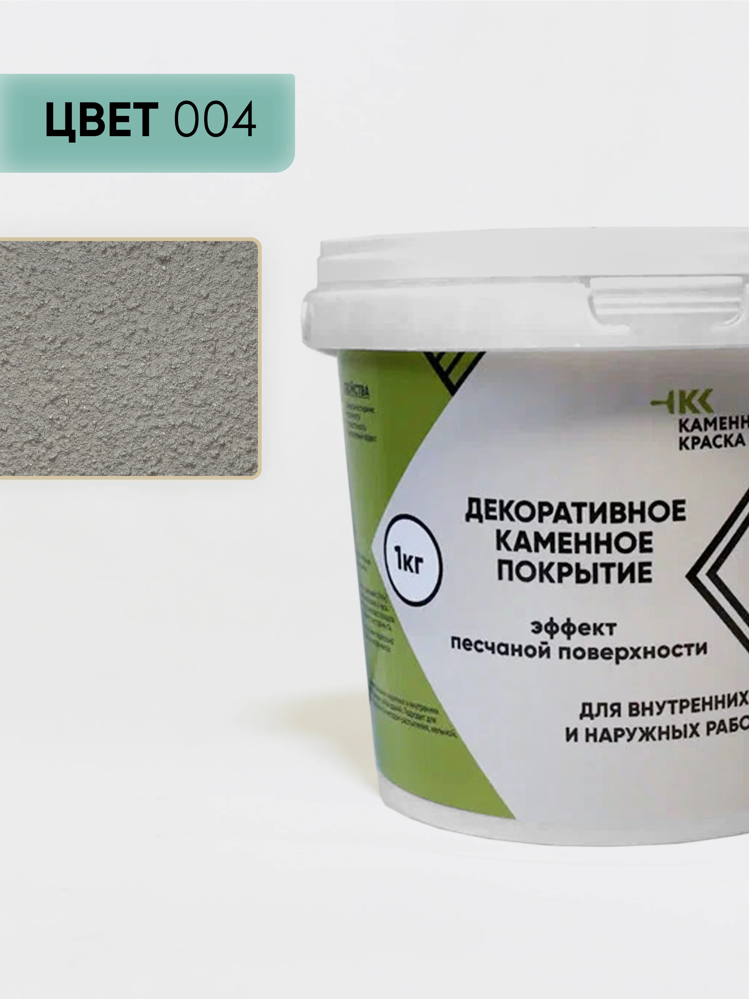 Серый декоративное покрытие Каменная краска эффект песчаной поверхности 004, серый 1 кг