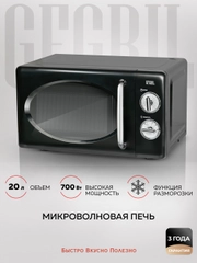 Микроволновая печь соло GFGRIL GF-MWO203-black, 20 л, 700 Вт, цвет черный