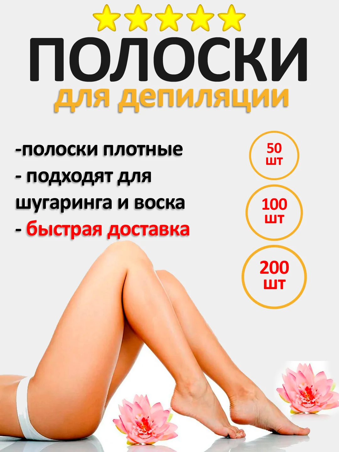Полоски для депиляции 100 шт, полоски для шугаринга