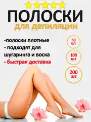 Полоски для депиляции 100 шт, полоски для шугаринга