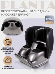 Массажер для ног складной с подогревом PLANTA MF-50, роликовый массаж стоп, лодыжек, икр