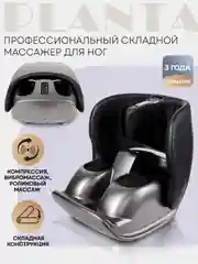 Массажер для ног складной с подогревом PLANTA MF-50, роликовый массаж стоп, лодыжек, икр