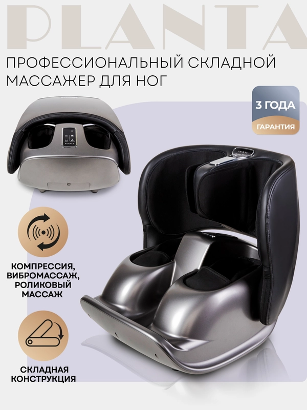 Массажер для ног складной с подогревом PLANTA MF-50, роликовый массаж стоп, лодыжек, икр