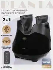 Массажер для ног с подогревом PLANTA MF-30, компрессионный массаж стоп, лодыжек, икр