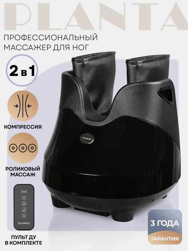 Массажер для ног с подогревом PLANTA MF-30, компрессионный массаж стоп, лодыжек, икр