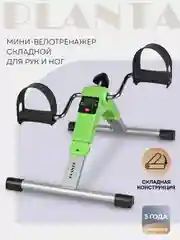 Мини-велотренажер складной педальный для реабилитации для рук и ног PLANTA FD-BIKE-001