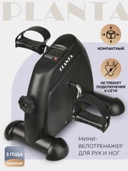 Мини-велотренажер для тренировки ног и рук PLANTA FD-BIKE-004