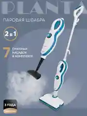 Паровая швабра 2 в 1 PLANTA PL-SM02: швабра и парогенератор, 7 насадок