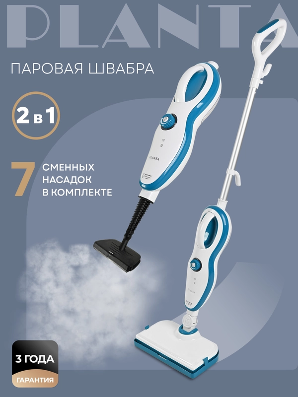 Паровая швабра 2 в 1 PLANTA PL-SM02: швабра и парогенератор, 7 насадок
