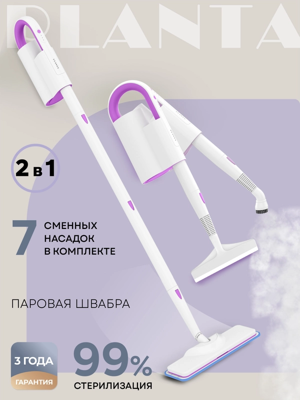 Паровая швабра 2 в1 PLANTA PL-SM01: швабра и парогенератор, 7 насадок