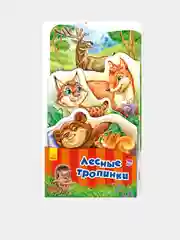 Наша книжка-раскладушка - Лесные тропинки