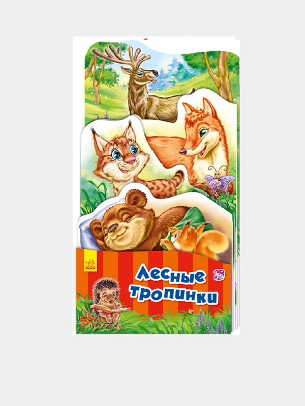 Наша книжка-раскладушка - Лесные тропинки