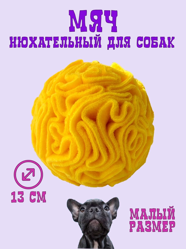 Игрушка для собак поисковый нюхательный шар, желтый, 13 см