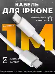 Кабель зарядный для iPhone, с быстрой зарядкой, 1м и 2м