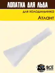 Лопатка для удаления налета и слива талой воды для холодильника Атлант код 301130105900