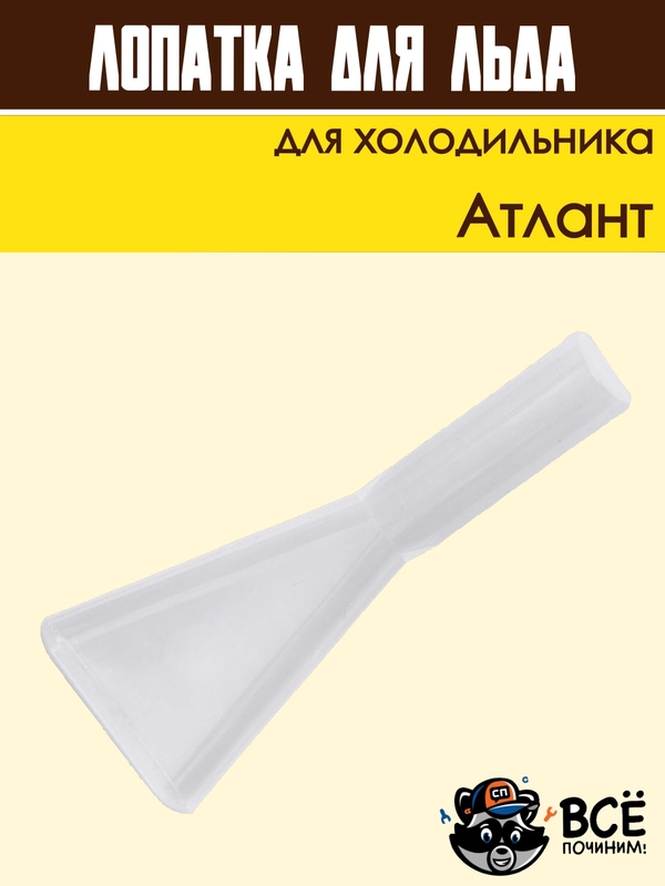 Лопатка для удаления налета и слива талой воды для холодильника Атлант код 301130105900