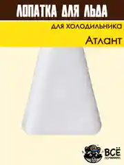 Лопатка для удаления налета и слива талой воды для холодильника Атлант код 301130105900