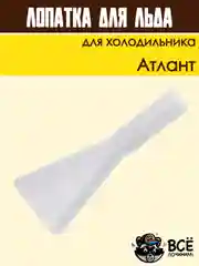 Лопатка для удаления налета и слива талой воды для холодильника Атлант код 301130105900