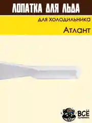 Лопатка для удаления налета и слива талой воды для холодильника Атлант код 301130105900