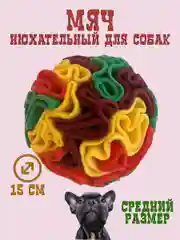 Игрушка для собак поисковый нюхательный шар, разноцветный, 15 см