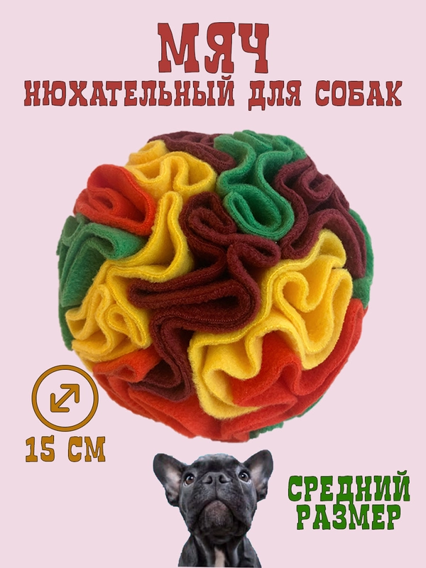 Игрушка для собак поисковый нюхательный шар, разноцветный, 15 см