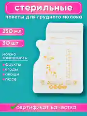 Пакеты для грудного молока 30 шт, 250 мл