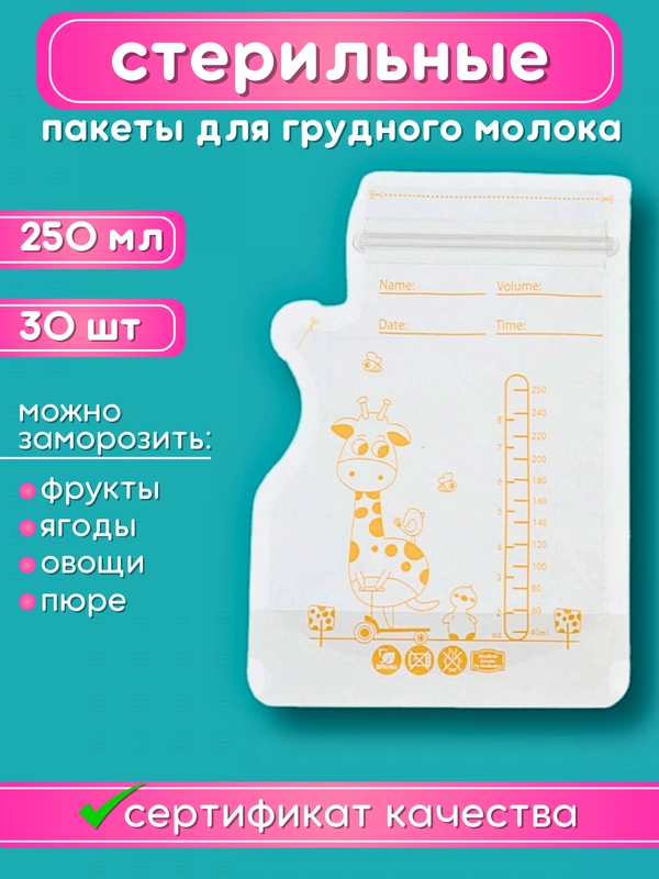 Пакеты для грудного молока 30 шт, 250 мл