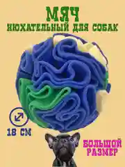 Игрушка для собак поисковый нюхательный шар, синий, 18 см