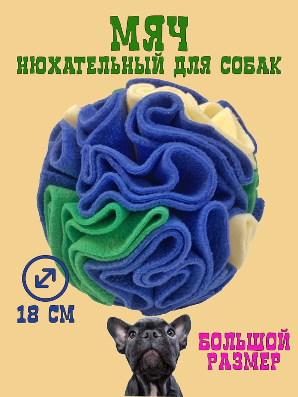 Игрушка для собак поисковый нюхательный шар, синий, 18 см