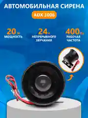 Сирена автомобильная ADX 3006 к автосигнализации, универсальная