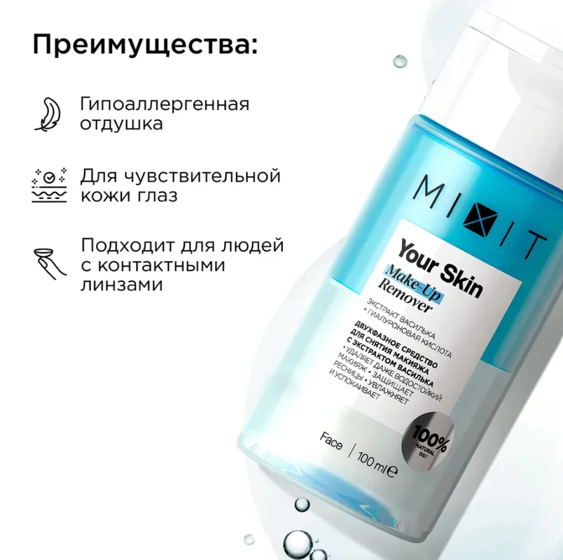 Двухфазное средство для снятия макияжа с глаз Mixit 100 мл