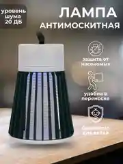 Электрическая лампа для уничтожения комаров/Лампа антимаскитная