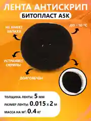 Антискрип лента БИТОПЛАСТ А5К, шумоизоляция