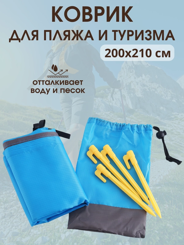 Коврик на пляж или рыбалки и туризма с колышками 200*210 см