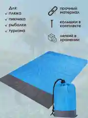 Коврик на пляж или рыбалки и туризма с колышками 200*210 см