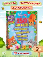 Книга Проф-Пресс детская "250 загадок,чистоговорок,скороговорок,пословиц,считалок" 128 стр