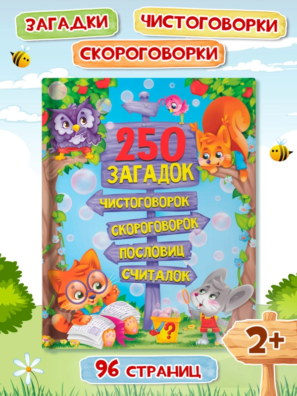 Книга Проф-Пресс детская "250 загадок,чистоговорок,скороговорок,пословиц,считалок" 128 стр