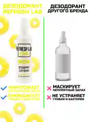 Дезодорант для обуви REFRESH LAB ANANAS, 100 мл