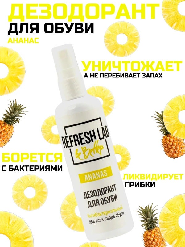 Дезодорант для обуви REFRESH LAB ANANAS, 100 мл