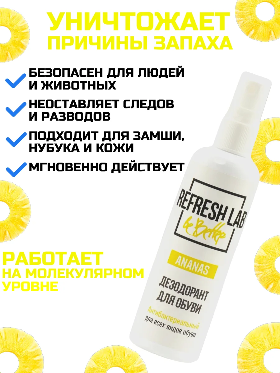 Дезодорант для обуви REFRESH LAB ANANAS, 100 мл