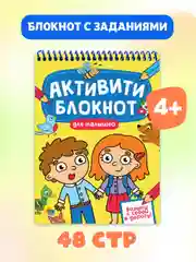 Блокнот с заданиями развивающий для малышей, активити-блокнот А5 на спирали. Проф-Пресс