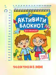Блокнот с заданиями развивающий для малышей, активити-блокнот А5 на спирали. Проф-Пресс