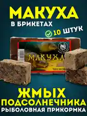 Прикормка рыболовная жмых подсолнечника Макуха в брикетах 10 шт, приманка для рыбалки