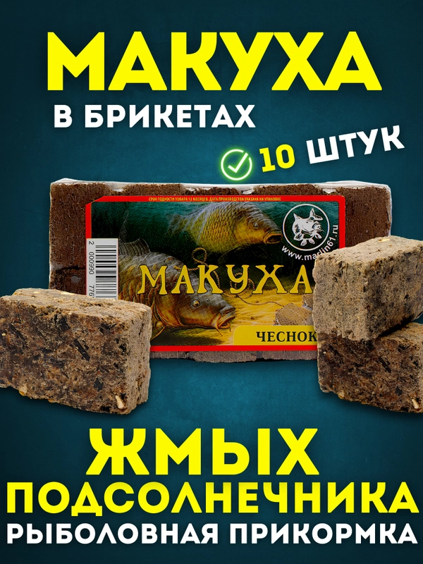 Прикормка рыболовная жмых подсолнечника Макуха в брикетах 10 шт, приманка для рыбалки