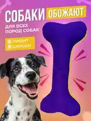 Игрушка для собак "Косточка" с пищалкой и шуршалкой